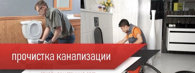 засор сантехник аварийный вызов
