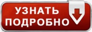 Узнать подробно